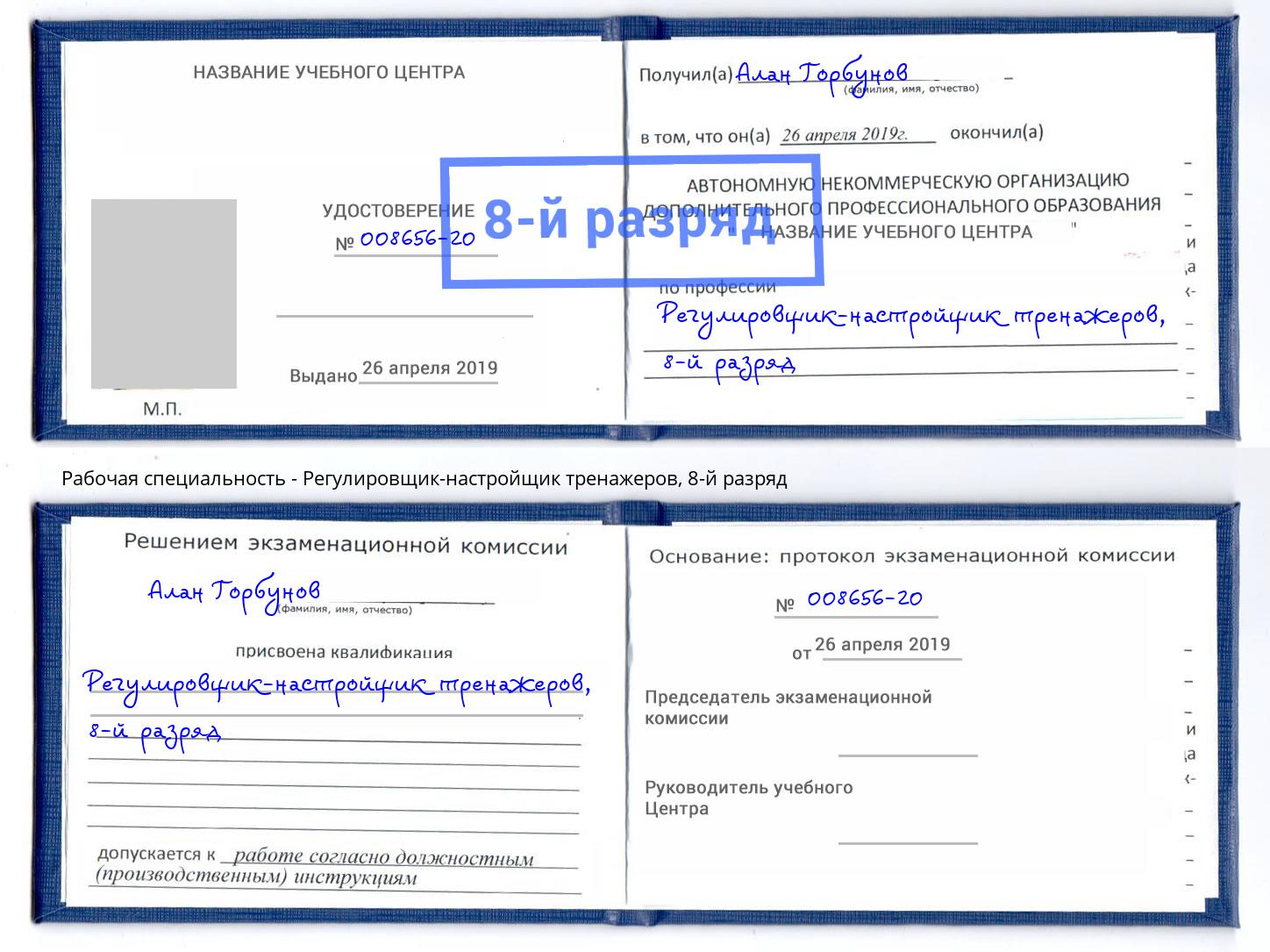 корочка 8-й разряд Регулировщик-настройщик тренажеров Краснокаменск