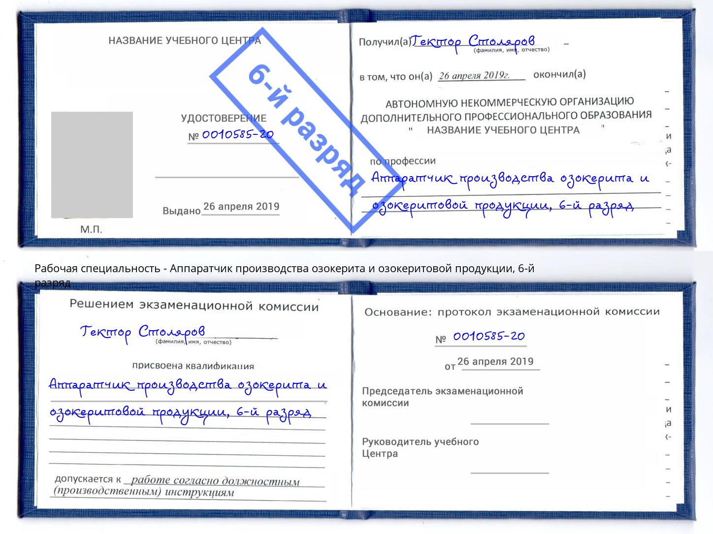 корочка 6-й разряд Аппаратчик производства озокерита и озокеритовой продукции Краснокаменск