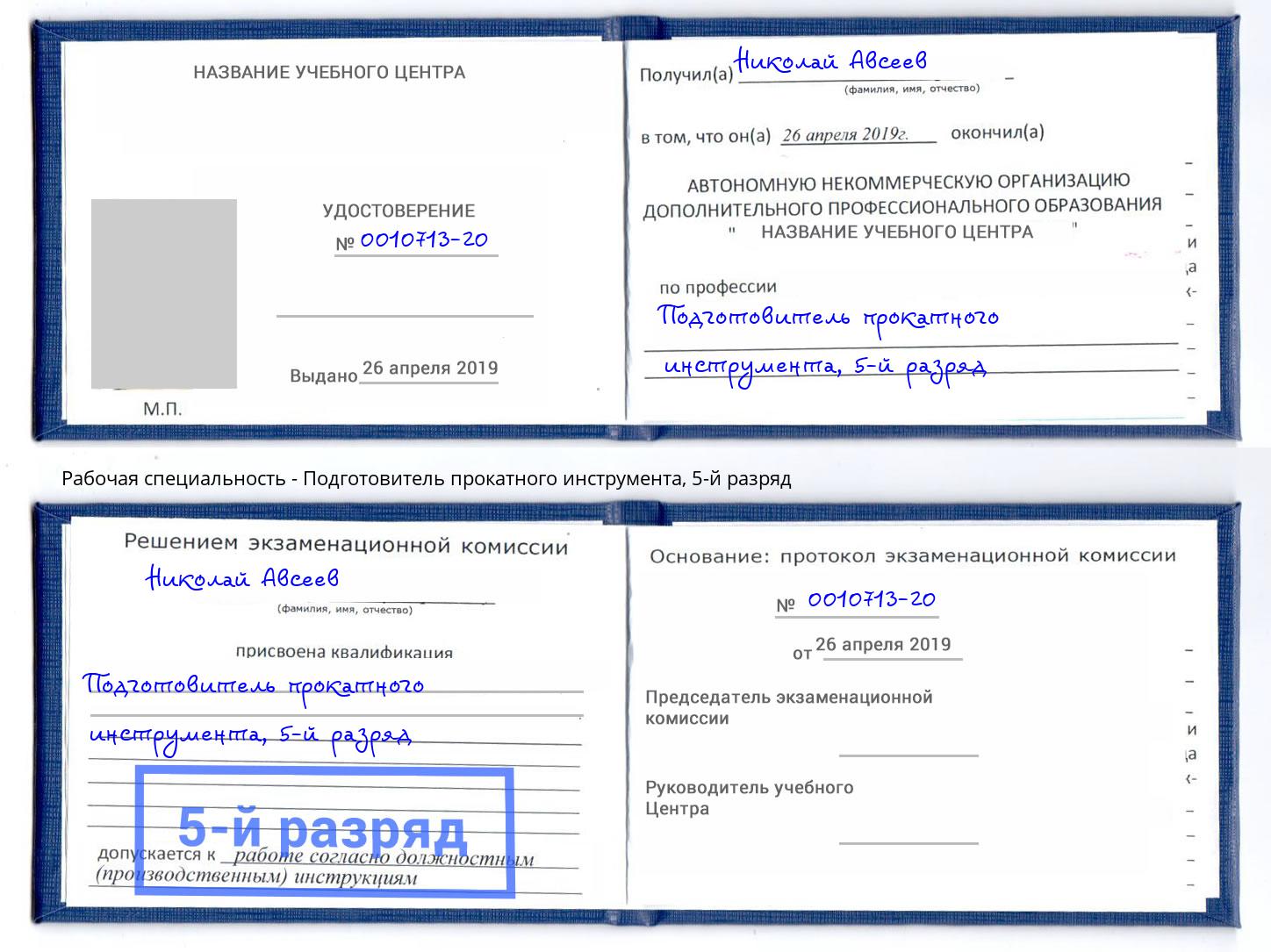 корочка 5-й разряд Подготовитель прокатного инструмента Краснокаменск