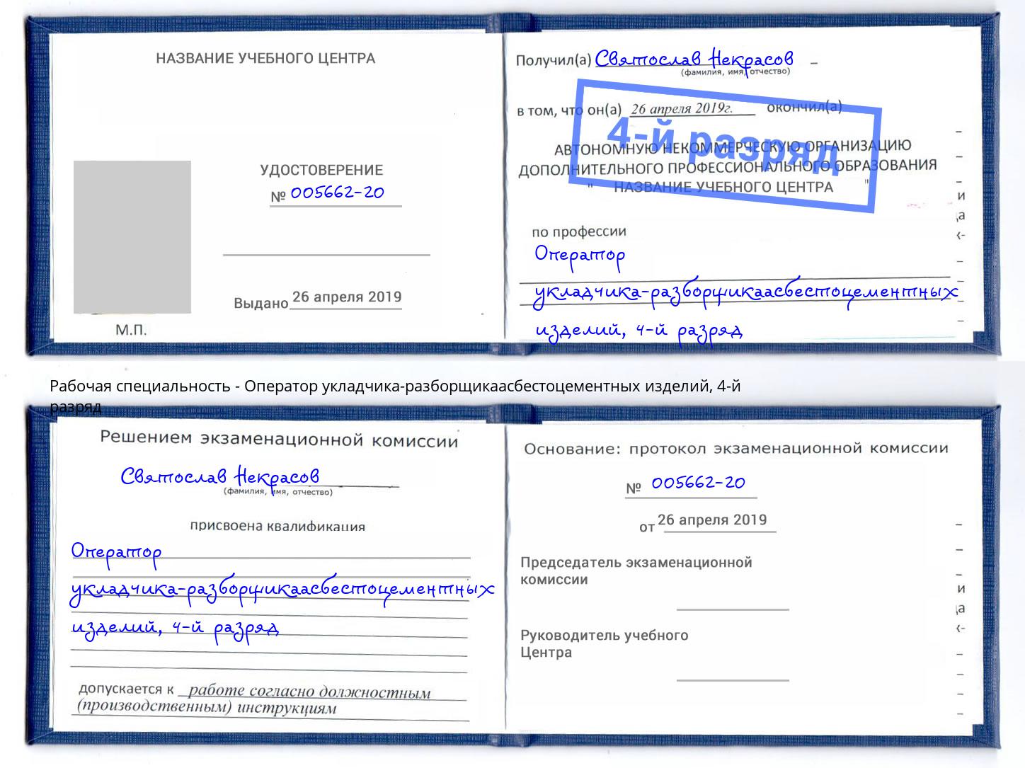 корочка 4-й разряд Оператор укладчика-разборщикаасбестоцементных изделий Краснокаменск