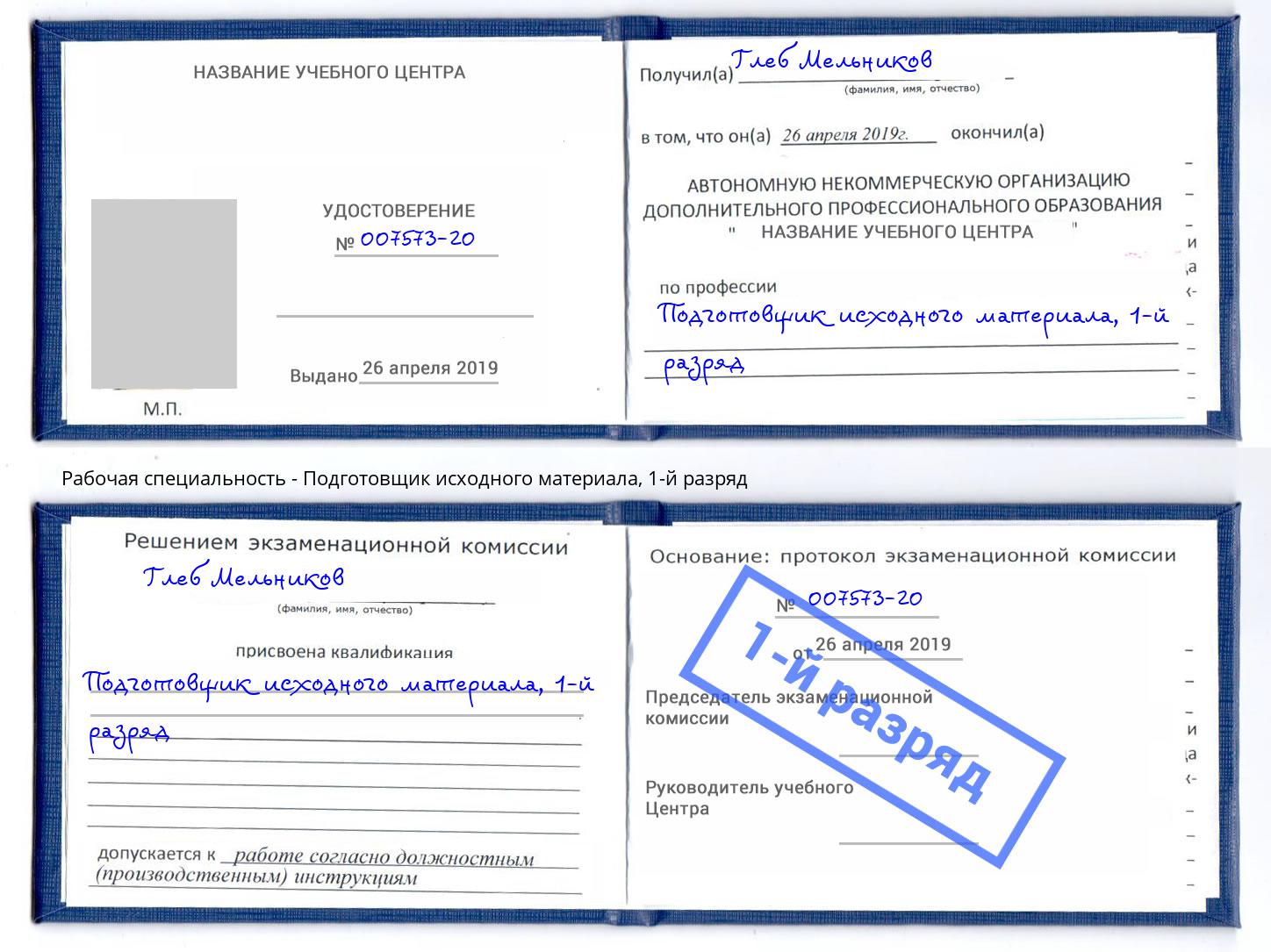 корочка 1-й разряд Подготовщик исходного материала Краснокаменск