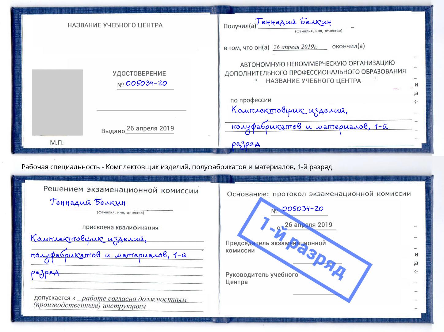 корочка 1-й разряд Комплектовщик изделий, полуфабрикатов и материалов Краснокаменск