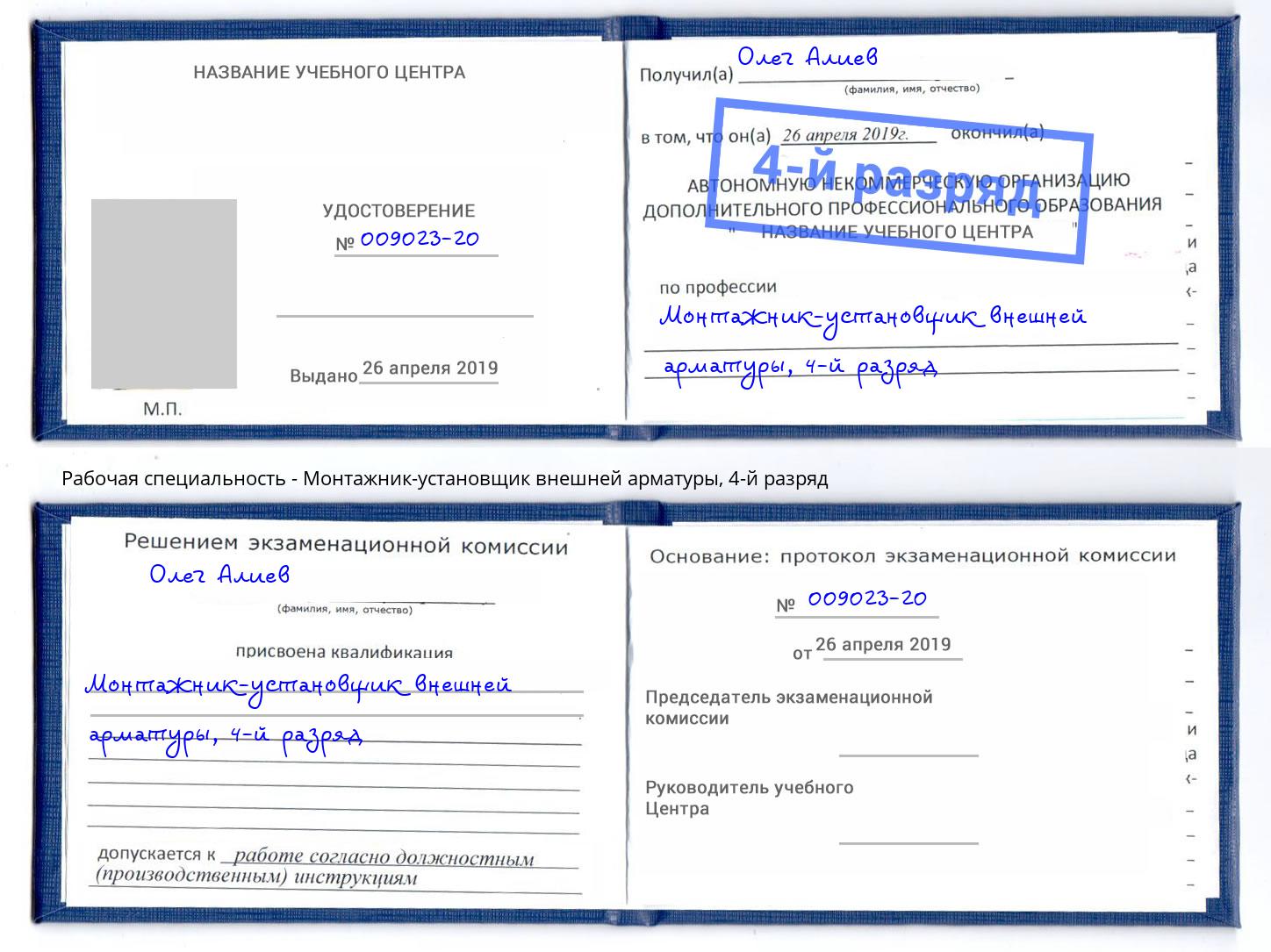 корочка 4-й разряд Монтажник-установщик внешней арматуры Краснокаменск