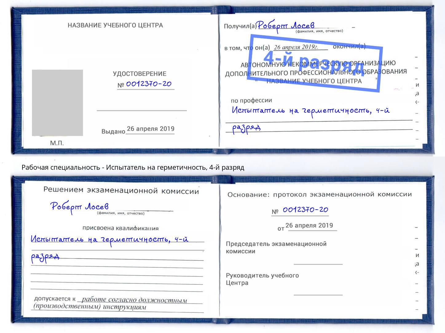 корочка 4-й разряд Испытатель на герметичность Краснокаменск