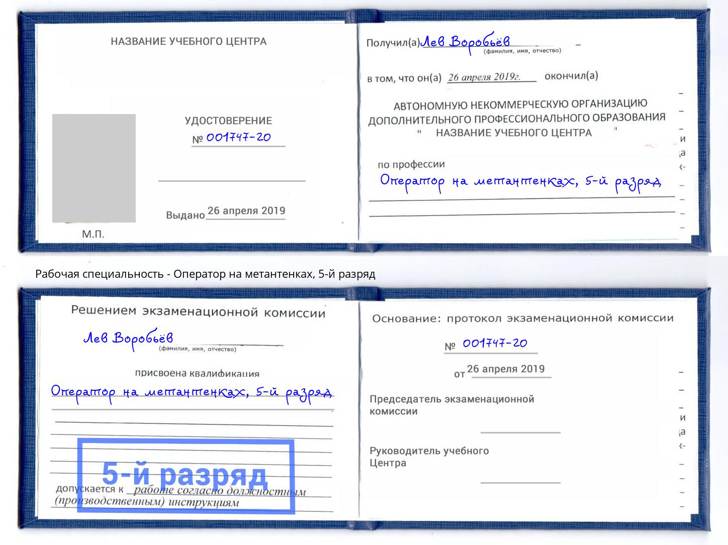 корочка 5-й разряд Оператор на метантенках Краснокаменск