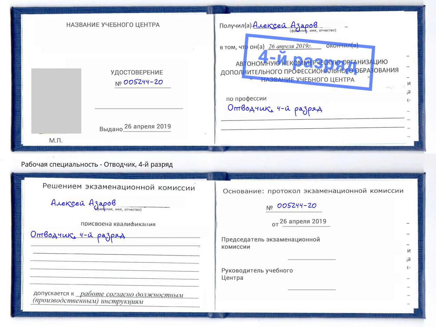 корочка 4-й разряд Отводчик Краснокаменск