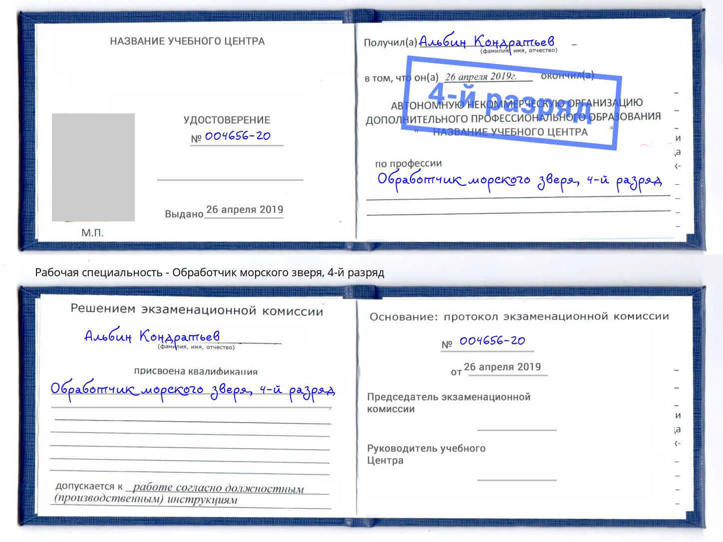 корочка 4-й разряд Обработчик морского зверя Краснокаменск