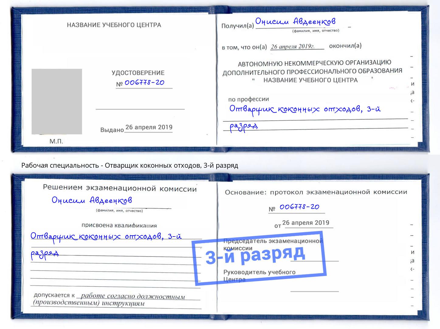 корочка 3-й разряд Отварщик коконных отходов Краснокаменск