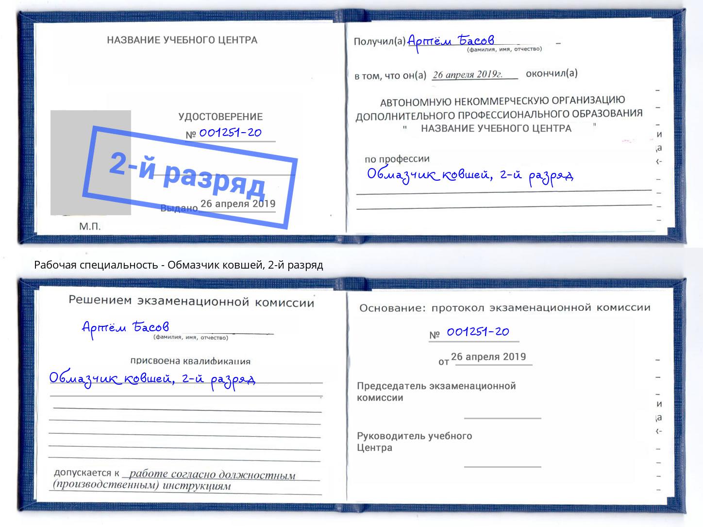 корочка 2-й разряд Обмазчик ковшей Краснокаменск
