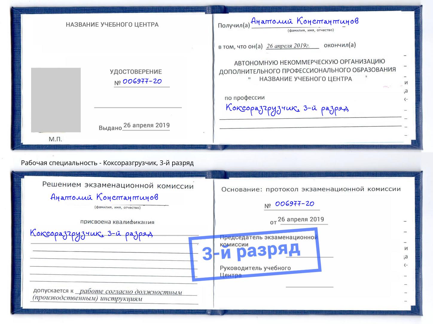 корочка 3-й разряд Коксоразгрузчик Краснокаменск