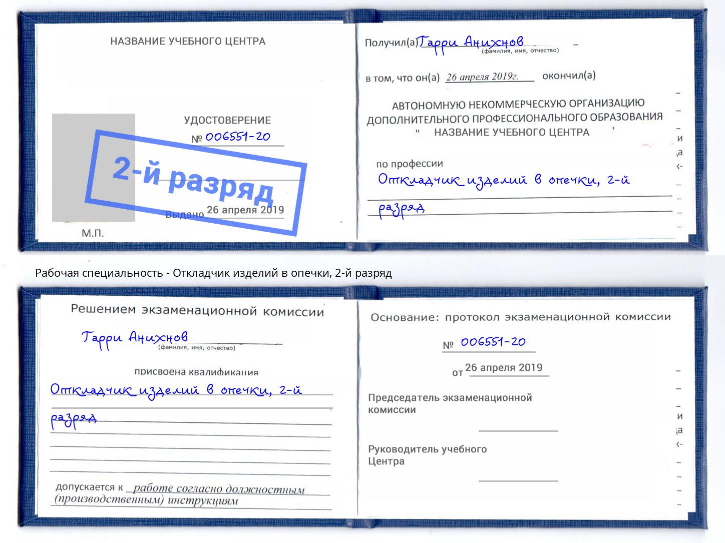 корочка 2-й разряд Откладчик изделий в опечки Краснокаменск
