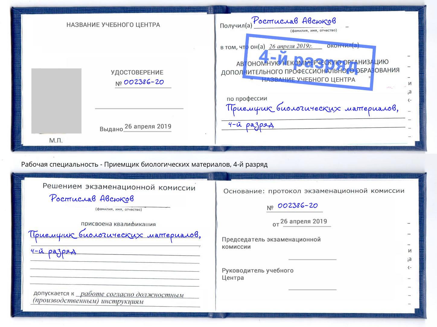 корочка 4-й разряд Приемщик биологических материалов Краснокаменск