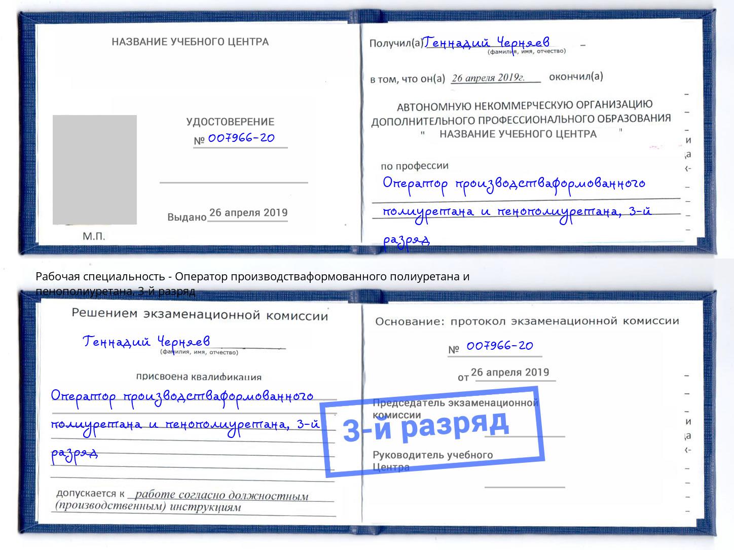корочка 3-й разряд Оператор производстваформованного полиуретана и пенополиуретана Краснокаменск