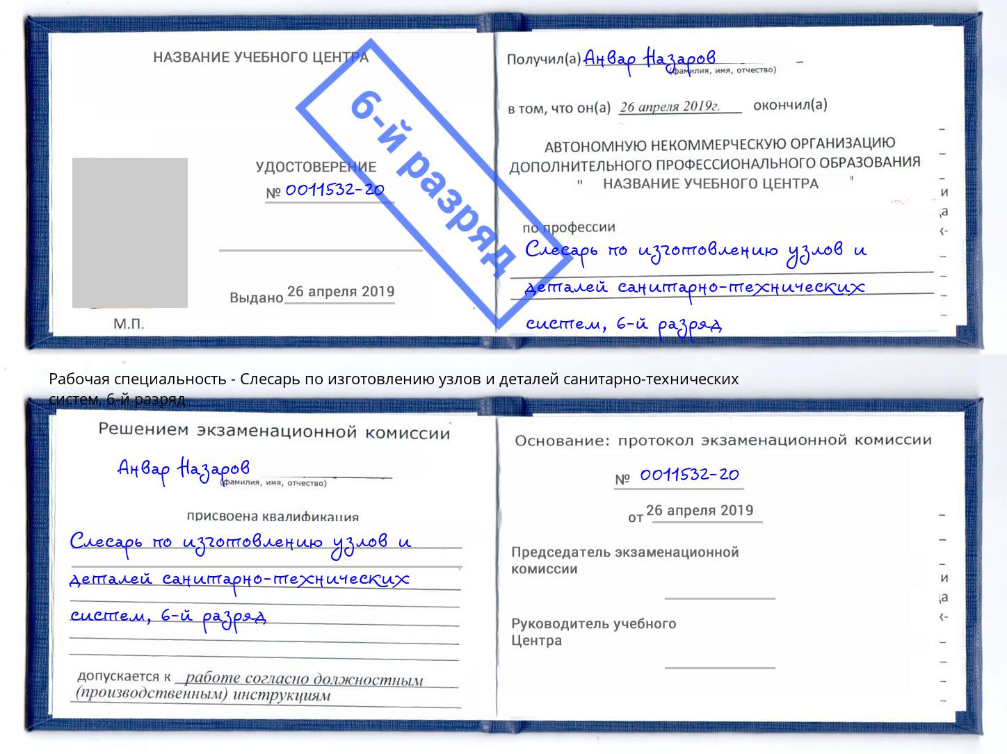 корочка 6-й разряд Слесарь по изготовлению узлов и деталей санитарно-технических систем Краснокаменск
