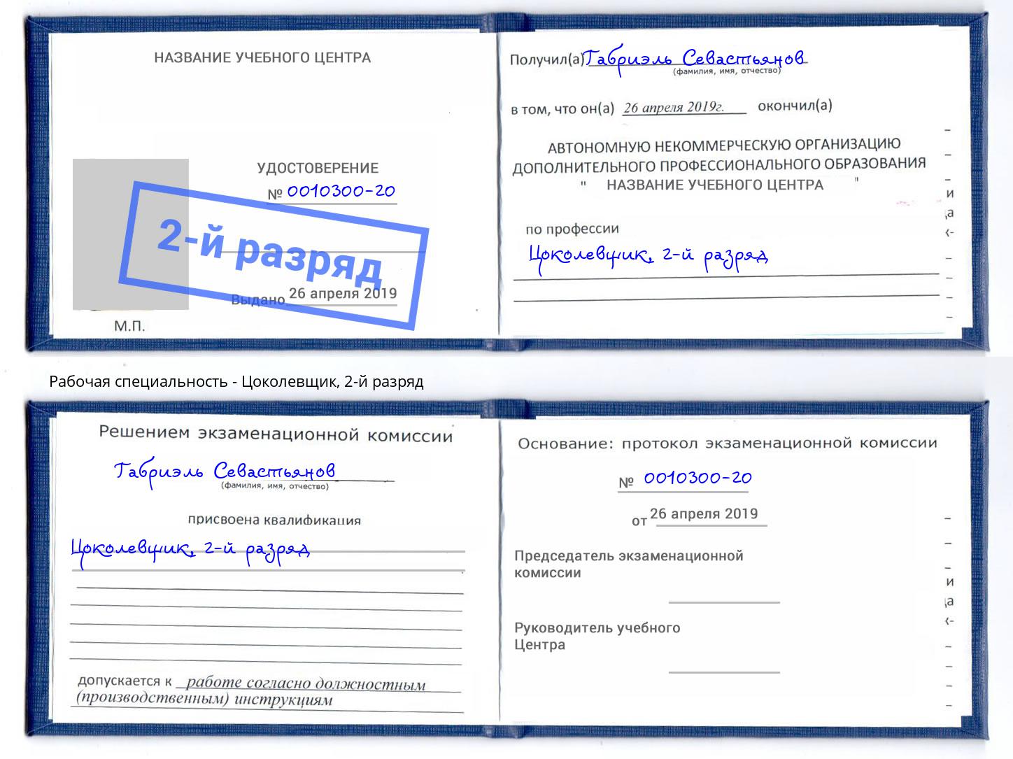 корочка 2-й разряд Цоколевщик Краснокаменск