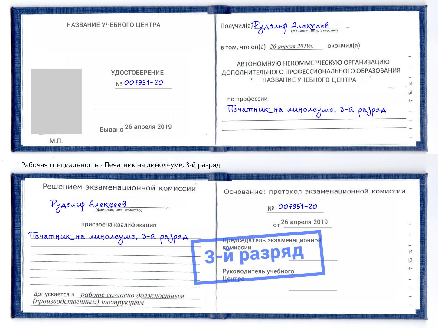 корочка 3-й разряд Печатник на линолеуме Краснокаменск