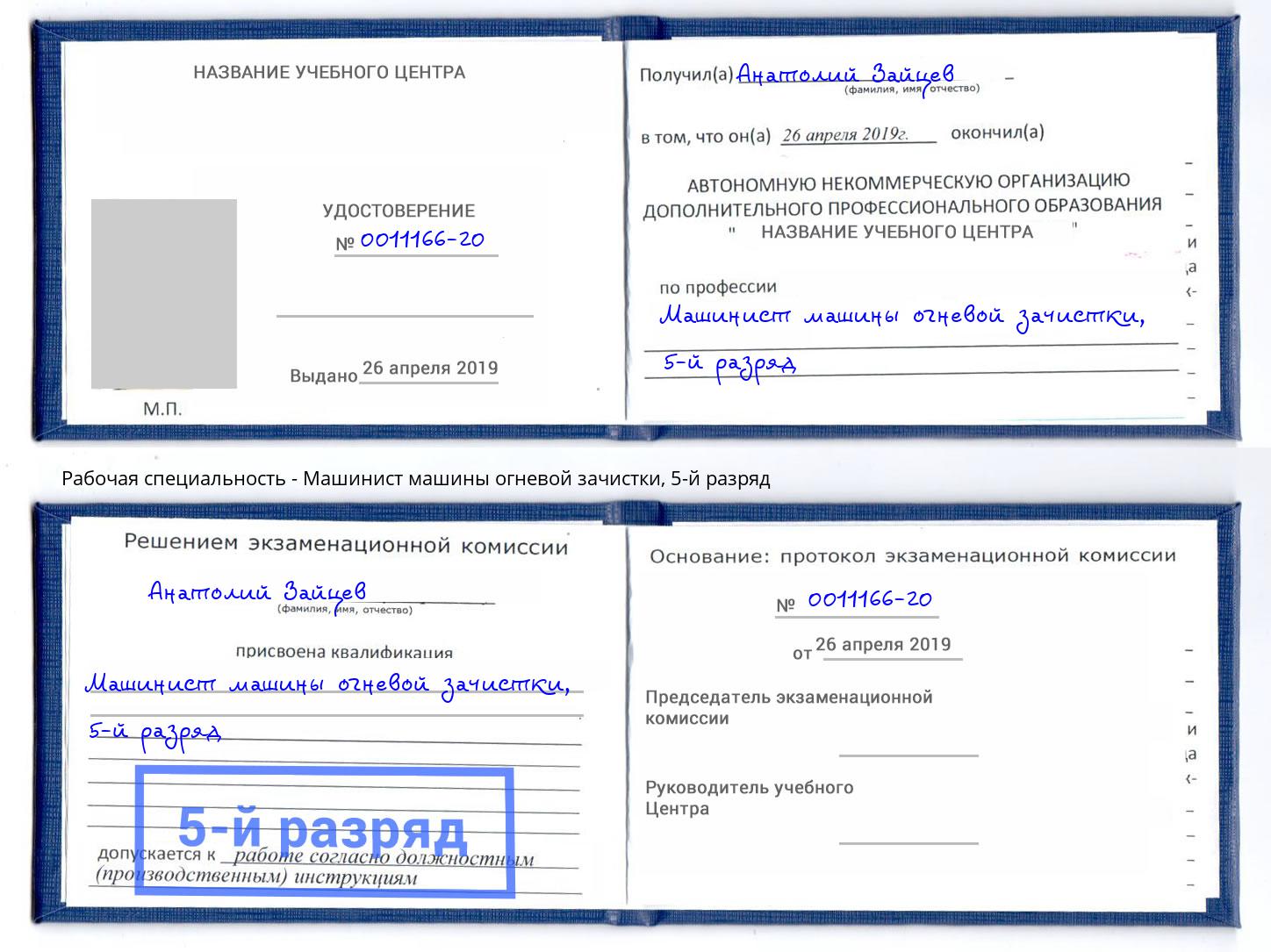 корочка 5-й разряд Машинист машины огневой зачистки Краснокаменск