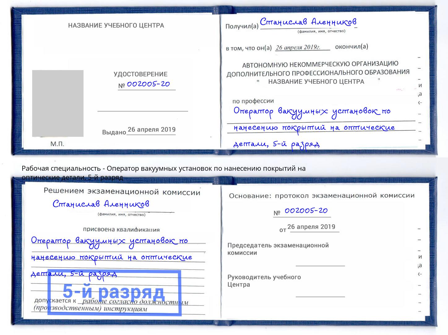 корочка 5-й разряд Оператор вакуумных установок по нанесению покрытий на оптические детали Краснокаменск