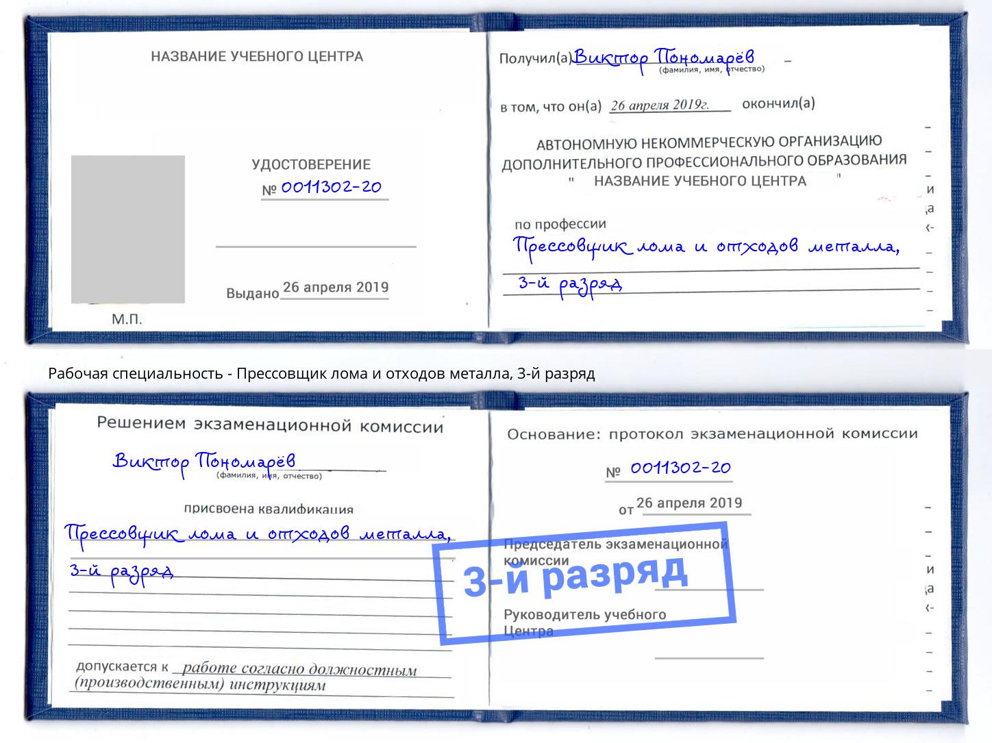 корочка 3-й разряд Прессовщик лома и отходов металла Краснокаменск