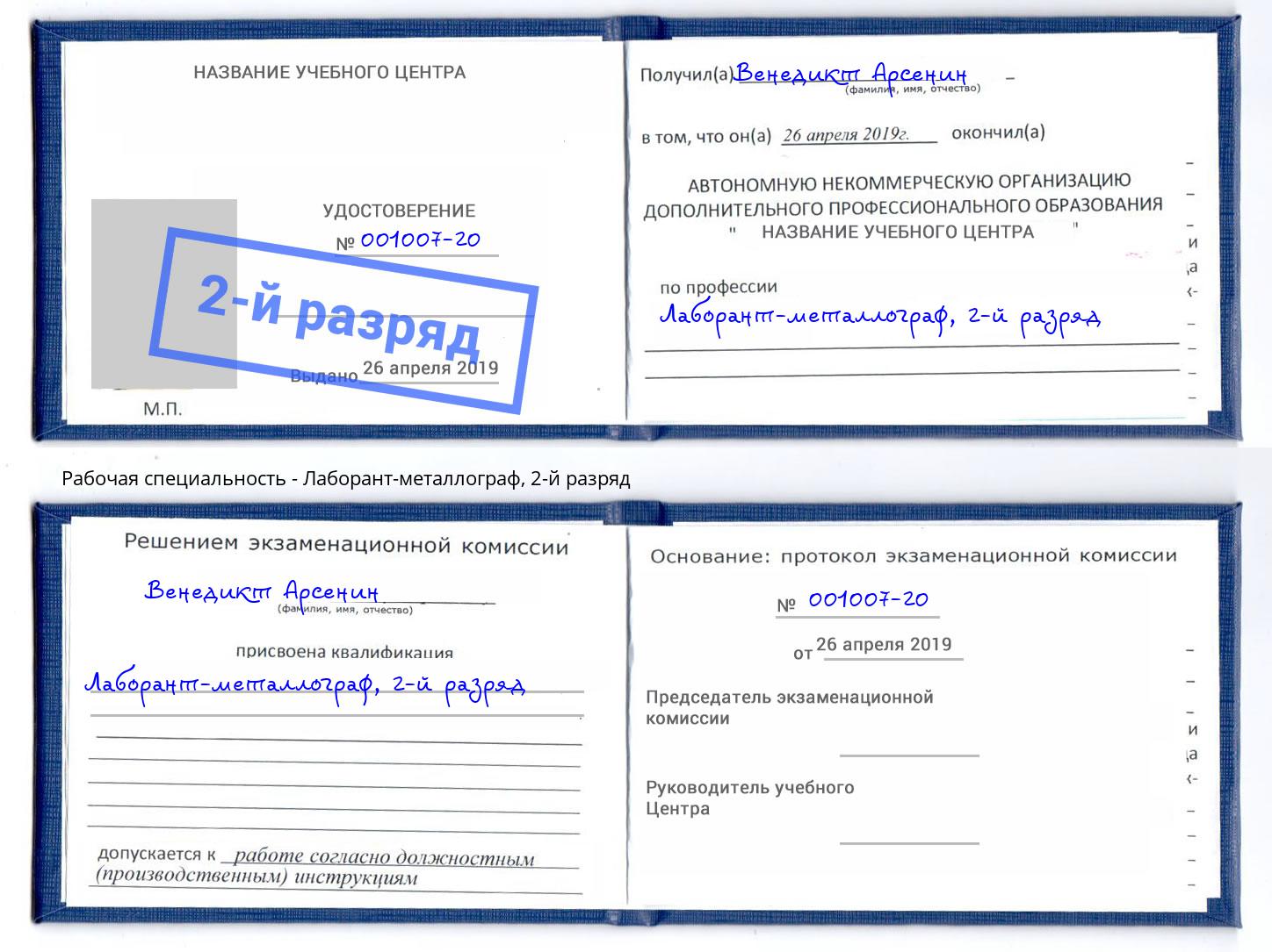 корочка 2-й разряд Лаборант-металлограф Краснокаменск