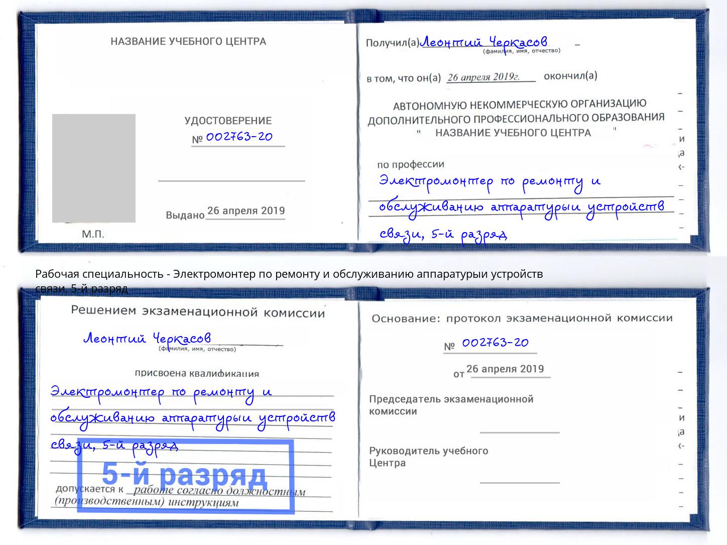 корочка 5-й разряд Электромонтер по ремонту и обслуживанию аппаратурыи устройств связи Краснокаменск