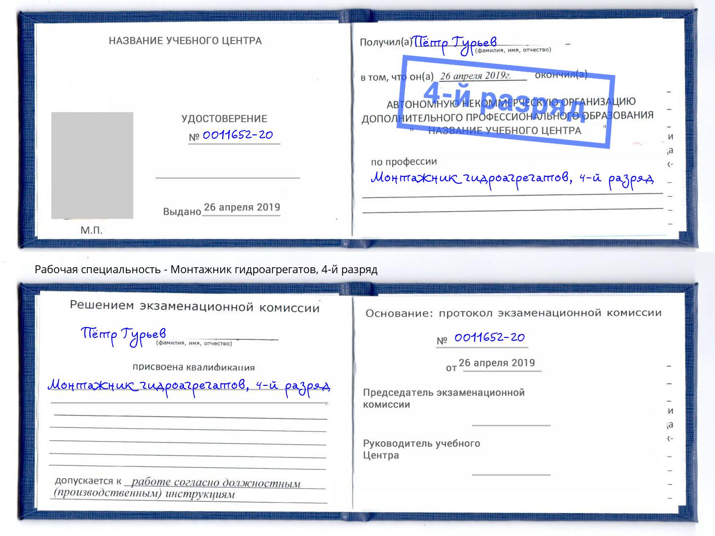 корочка 4-й разряд Монтажник гидроагрегатов Краснокаменск