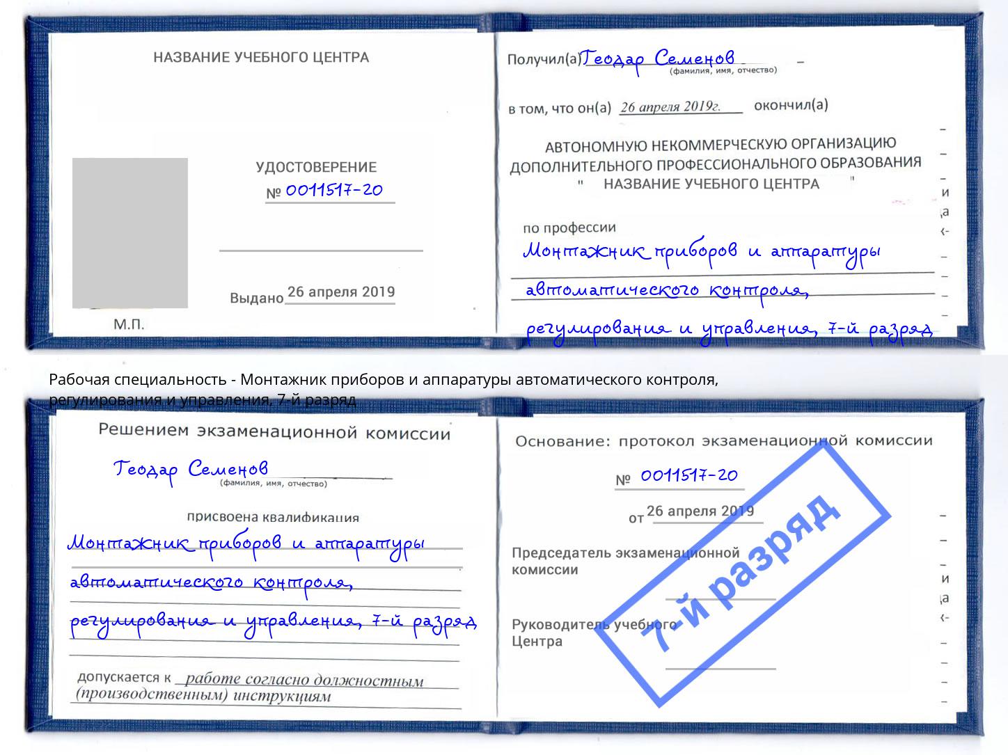 корочка 7-й разряд Монтажник приборов и аппаратуры автоматического контроля, регулирования и управления Краснокаменск