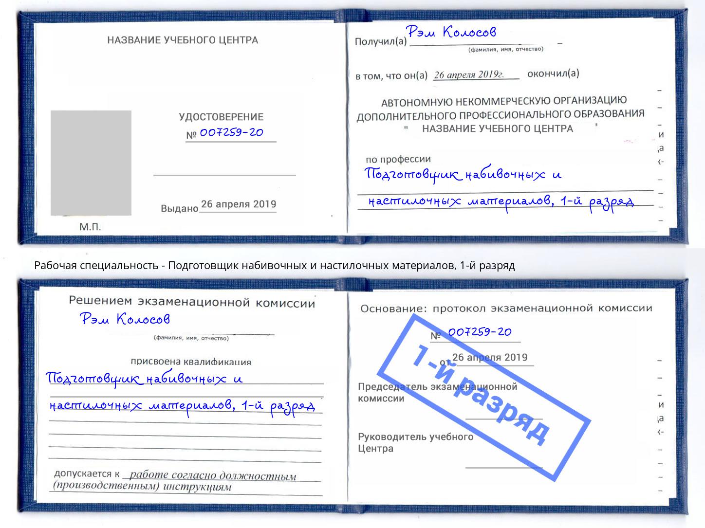 корочка 1-й разряд Подготовщик набивочных и настилочных материалов Краснокаменск