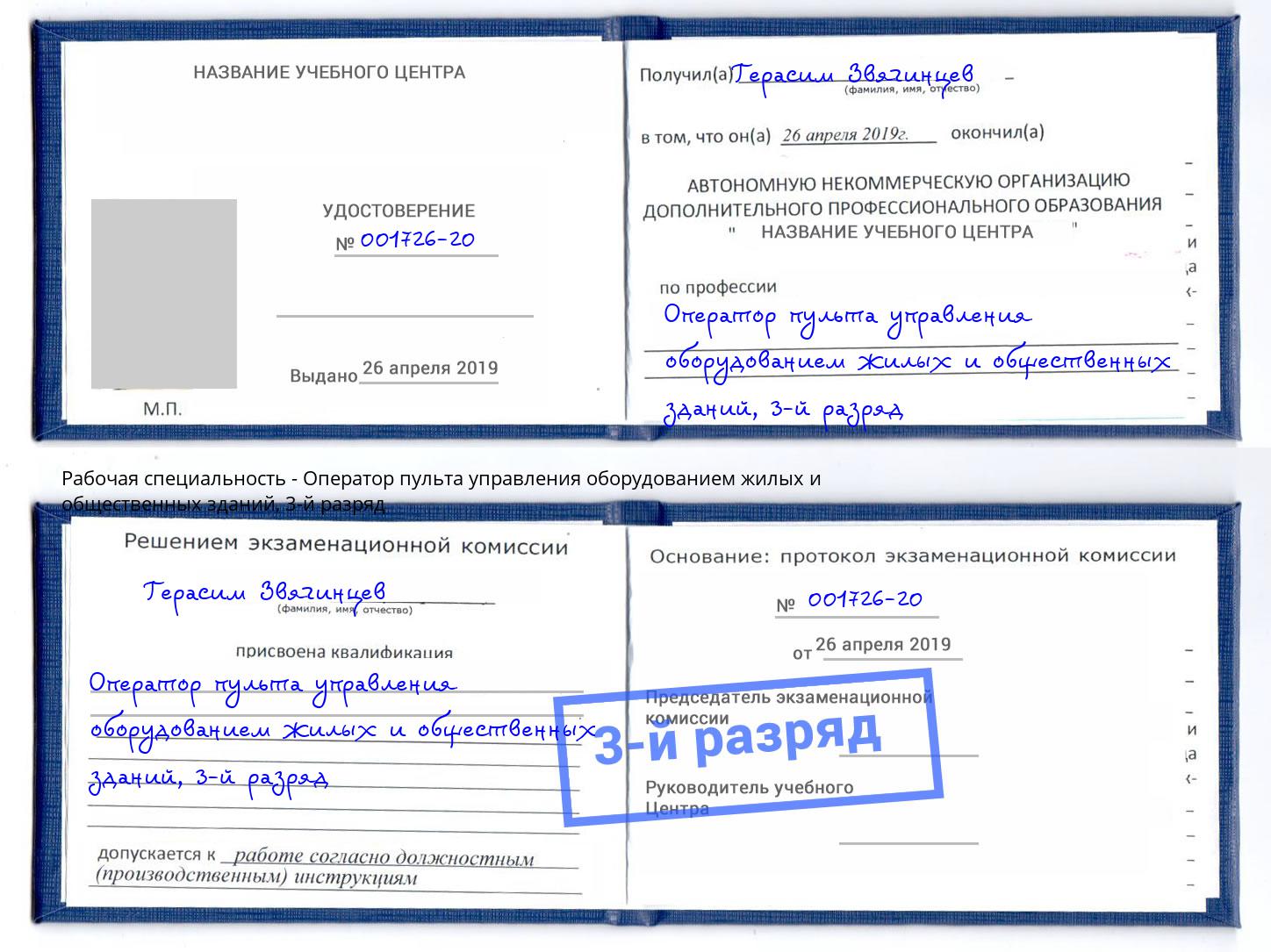 корочка 3-й разряд Оператор пульта управления оборудованием жилых и общественных зданий Краснокаменск