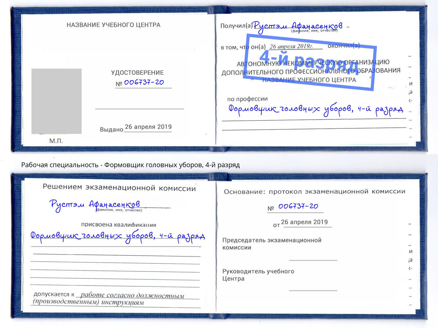 корочка 4-й разряд Формовщик головных уборов Краснокаменск