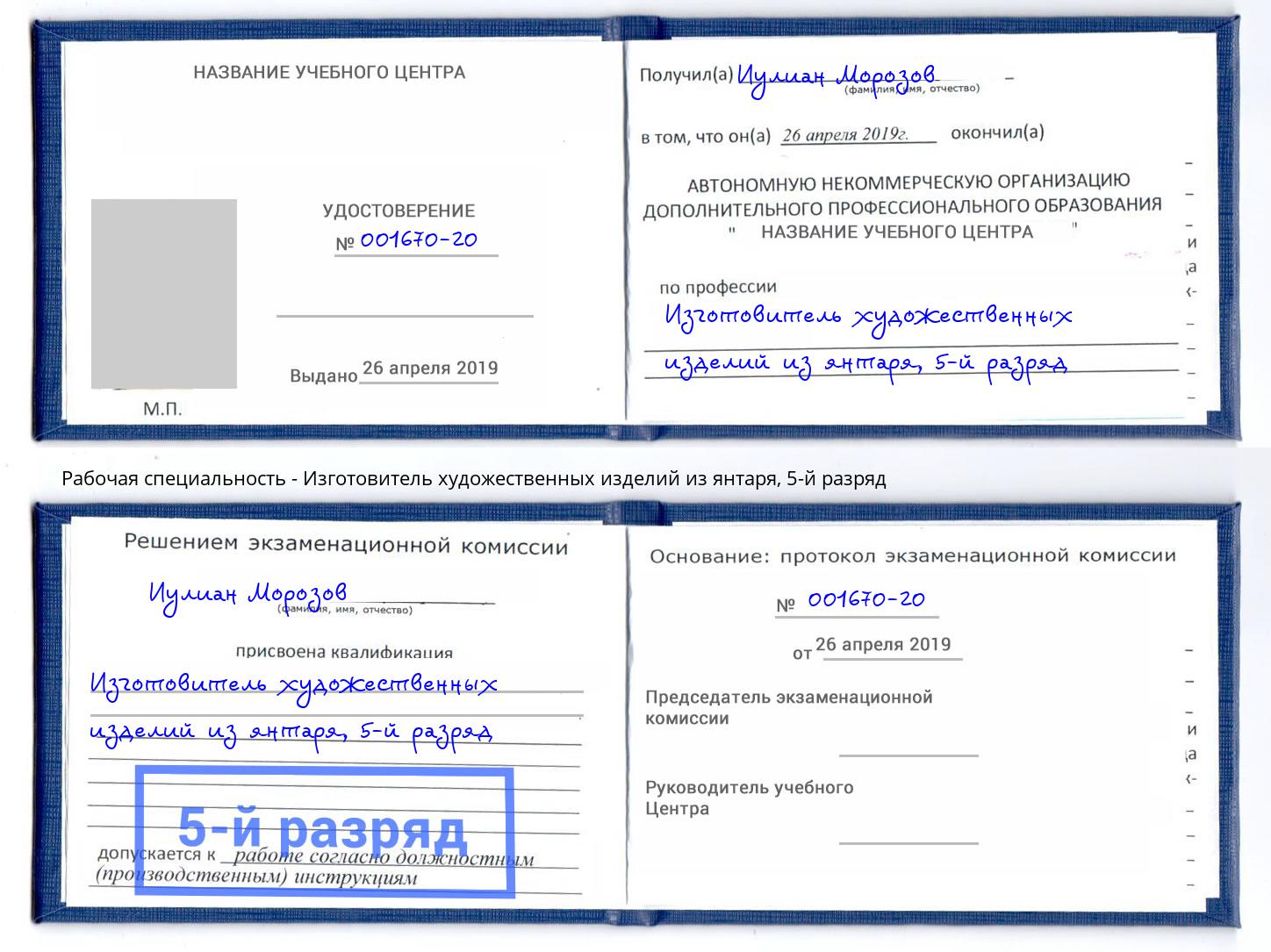 корочка 5-й разряд Изготовитель художественных изделий из янтаря Краснокаменск