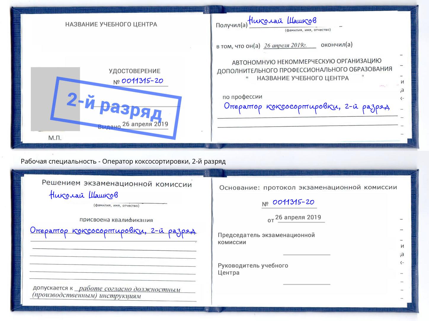 корочка 2-й разряд Оператор коксосортировки Краснокаменск