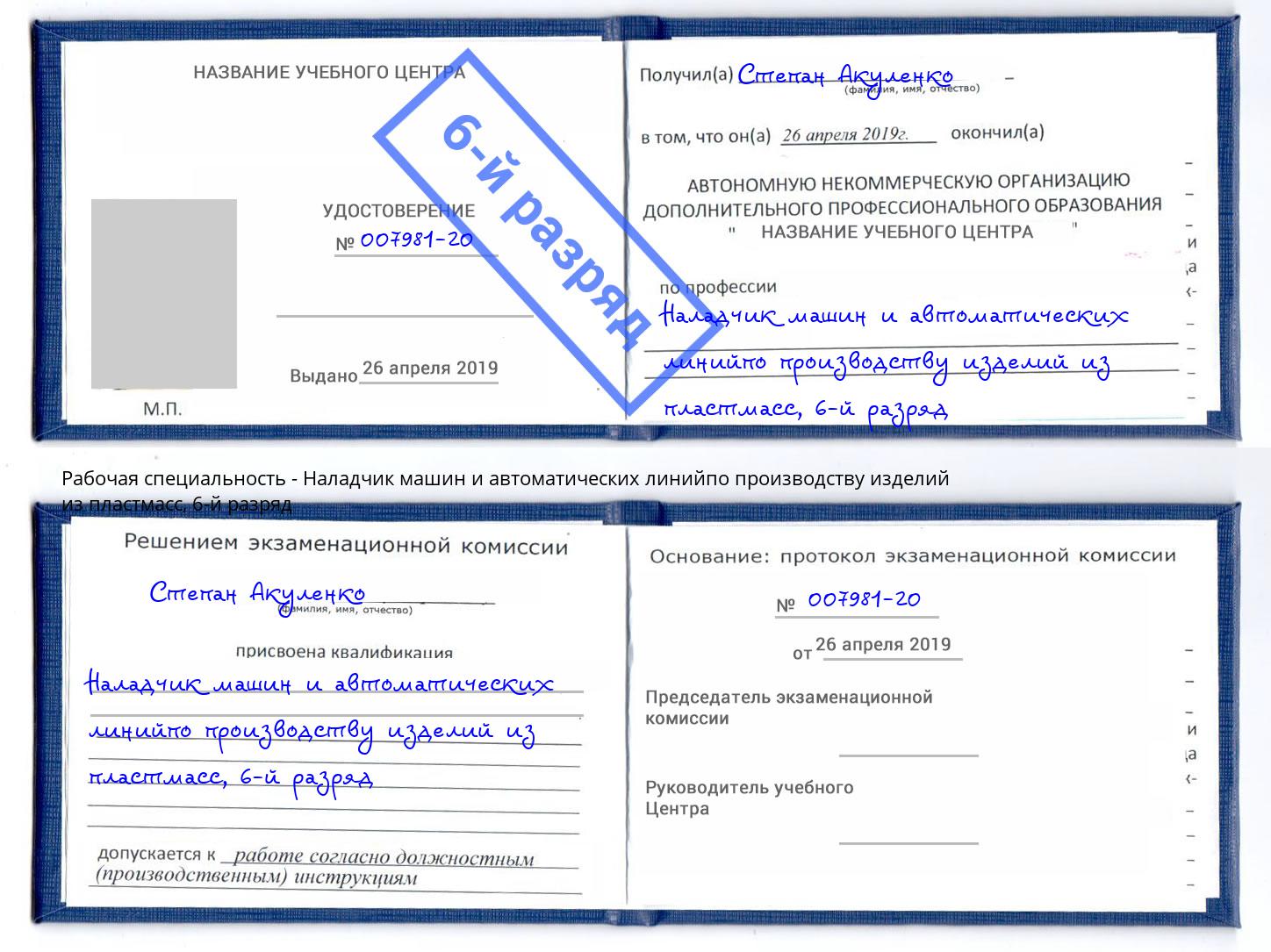 корочка 6-й разряд Наладчик машин и автоматических линийпо производству изделий из пластмасс Краснокаменск
