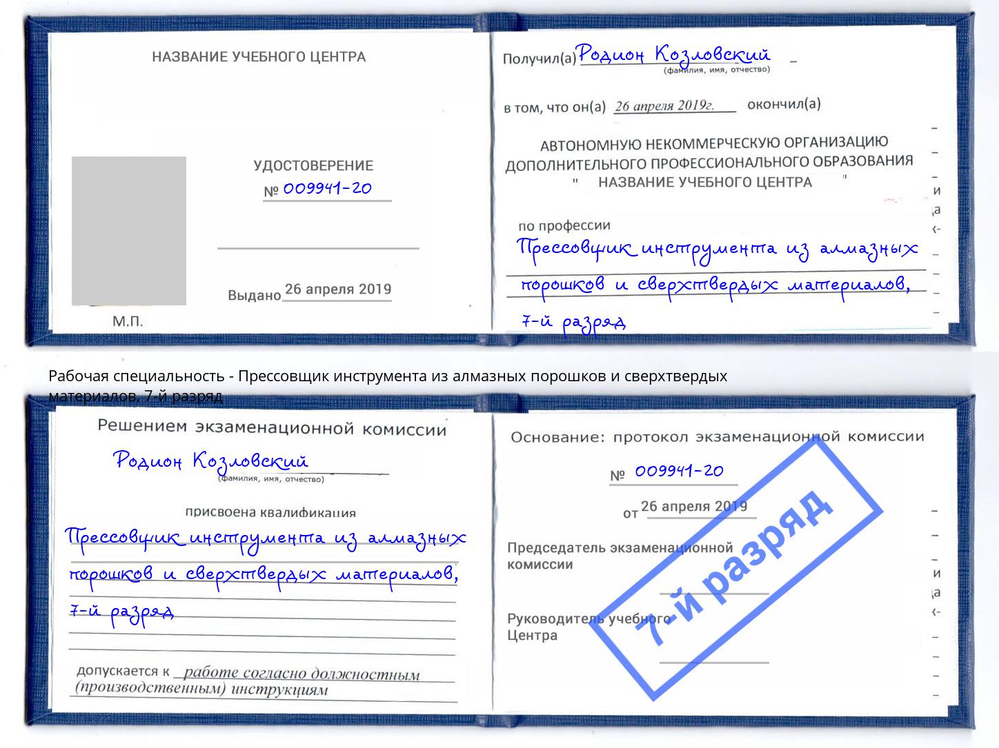 корочка 7-й разряд Прессовщик инструмента из алмазных порошков и сверхтвердых материалов Краснокаменск