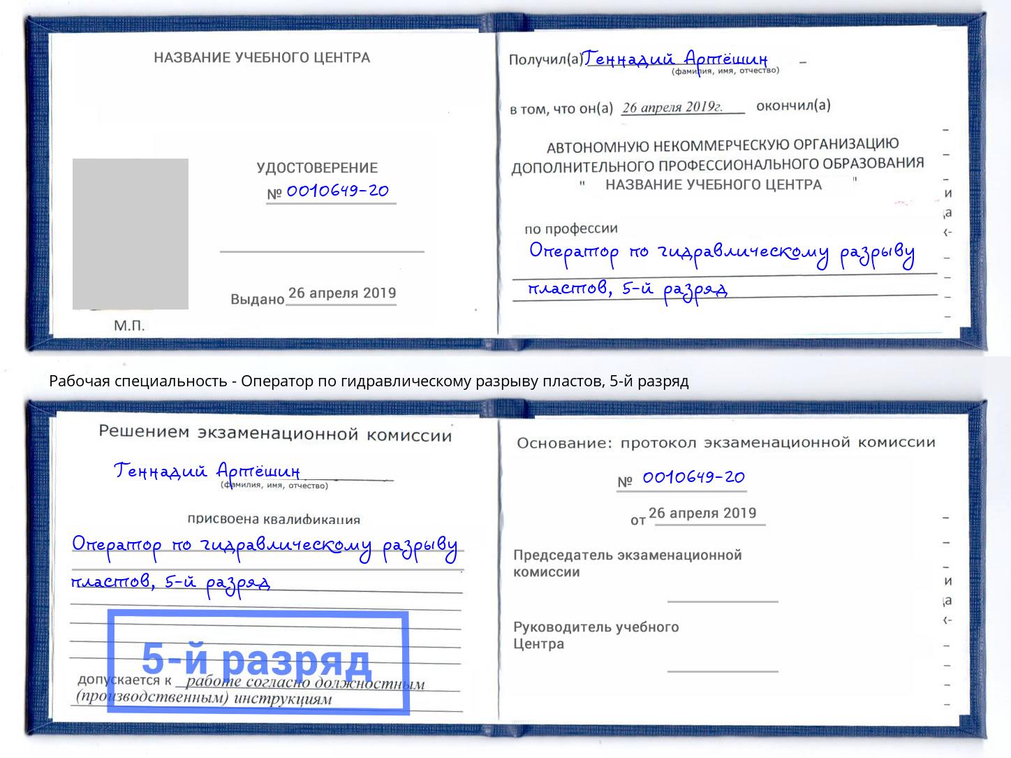 корочка 5-й разряд Оператор по гидравлическому разрыву пластов Краснокаменск