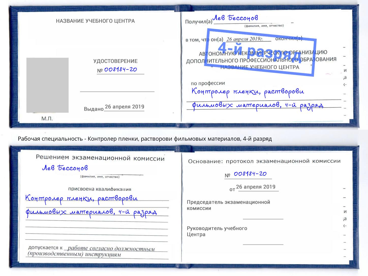 корочка 4-й разряд Контролер пленки, растворови фильмовых материалов Краснокаменск