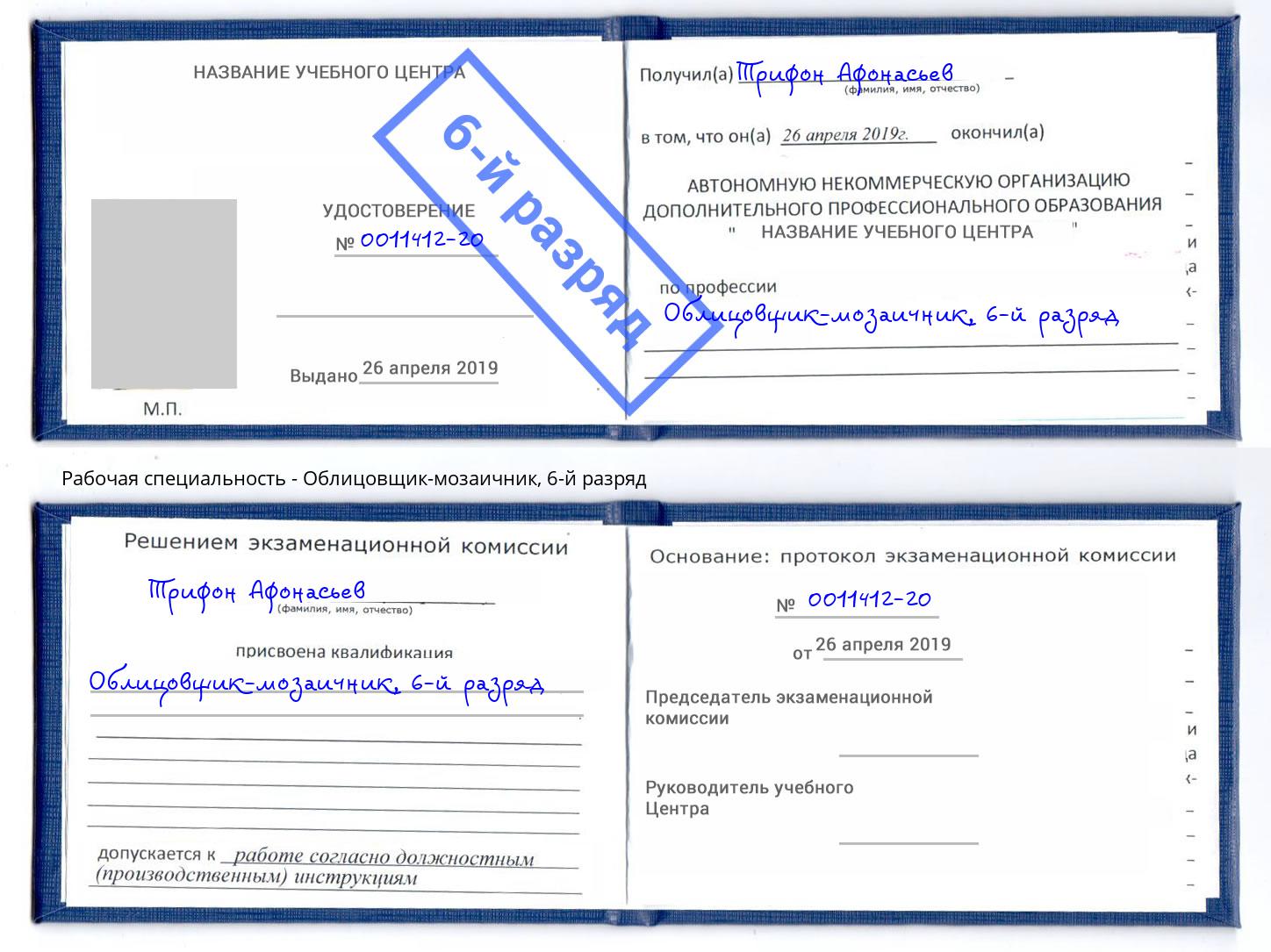 корочка 6-й разряд Облицовщик-мозаичник Краснокаменск