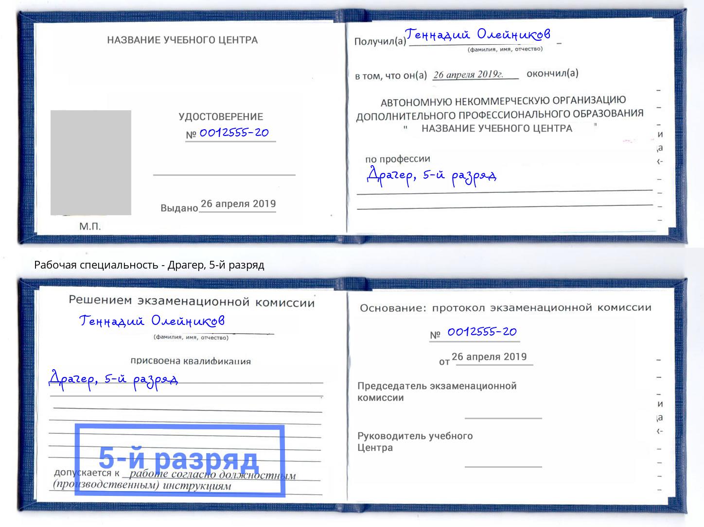 корочка 5-й разряд Драгер Краснокаменск