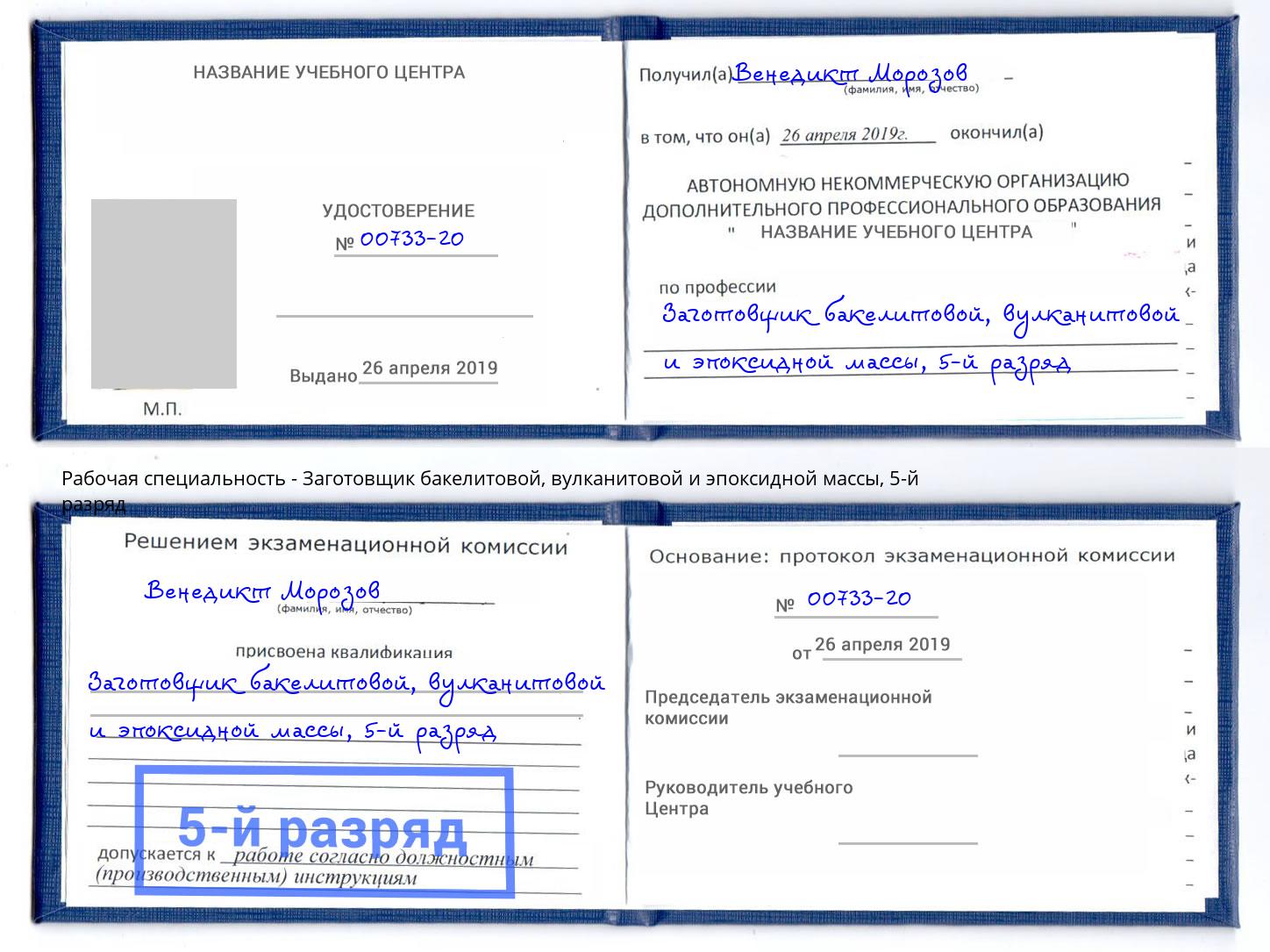 корочка 5-й разряд Заготовщик бакелитовой, вулканитовой и эпоксидной массы Краснокаменск