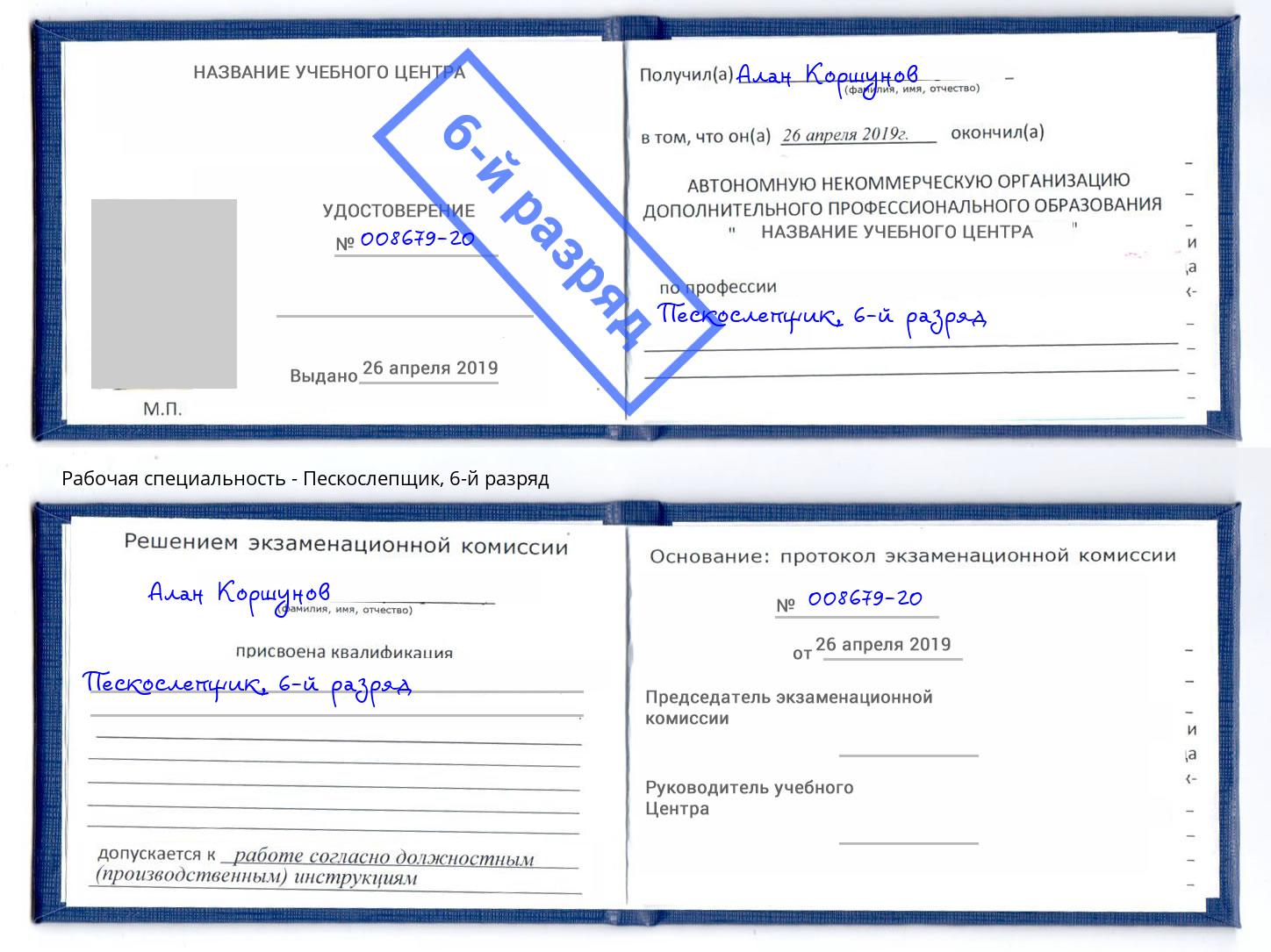 корочка 6-й разряд Пескослепщик Краснокаменск