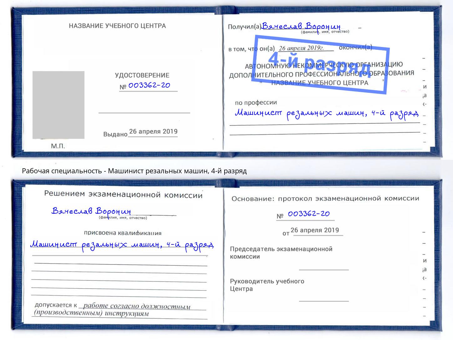 корочка 4-й разряд Машинист резальных машин Краснокаменск