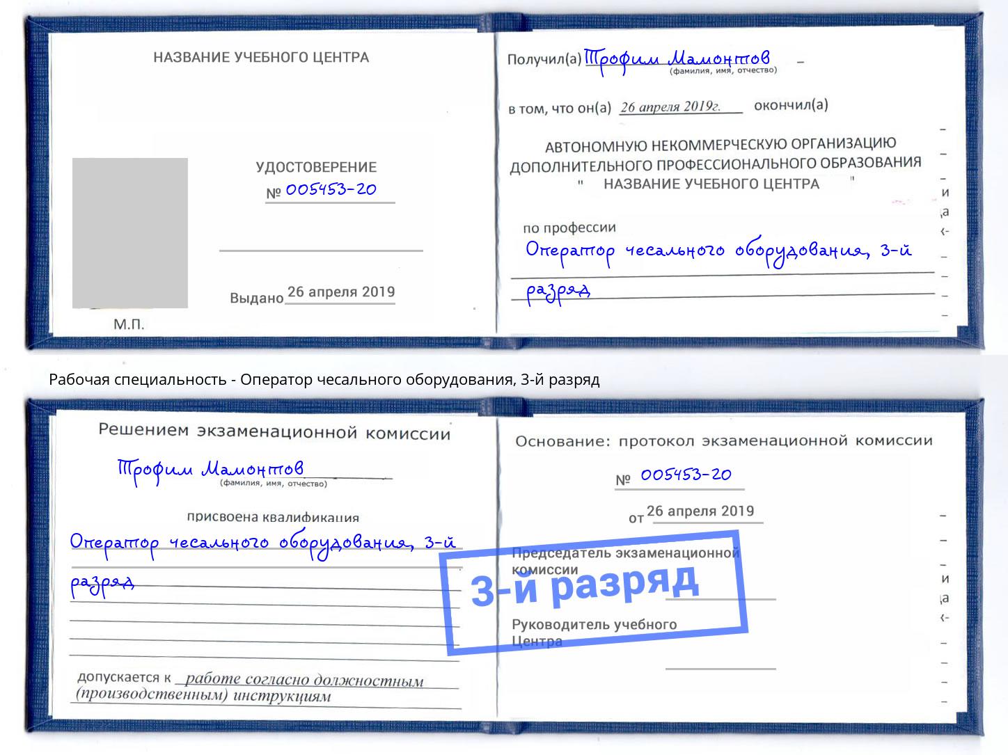 корочка 3-й разряд Оператор чесального оборудования Краснокаменск