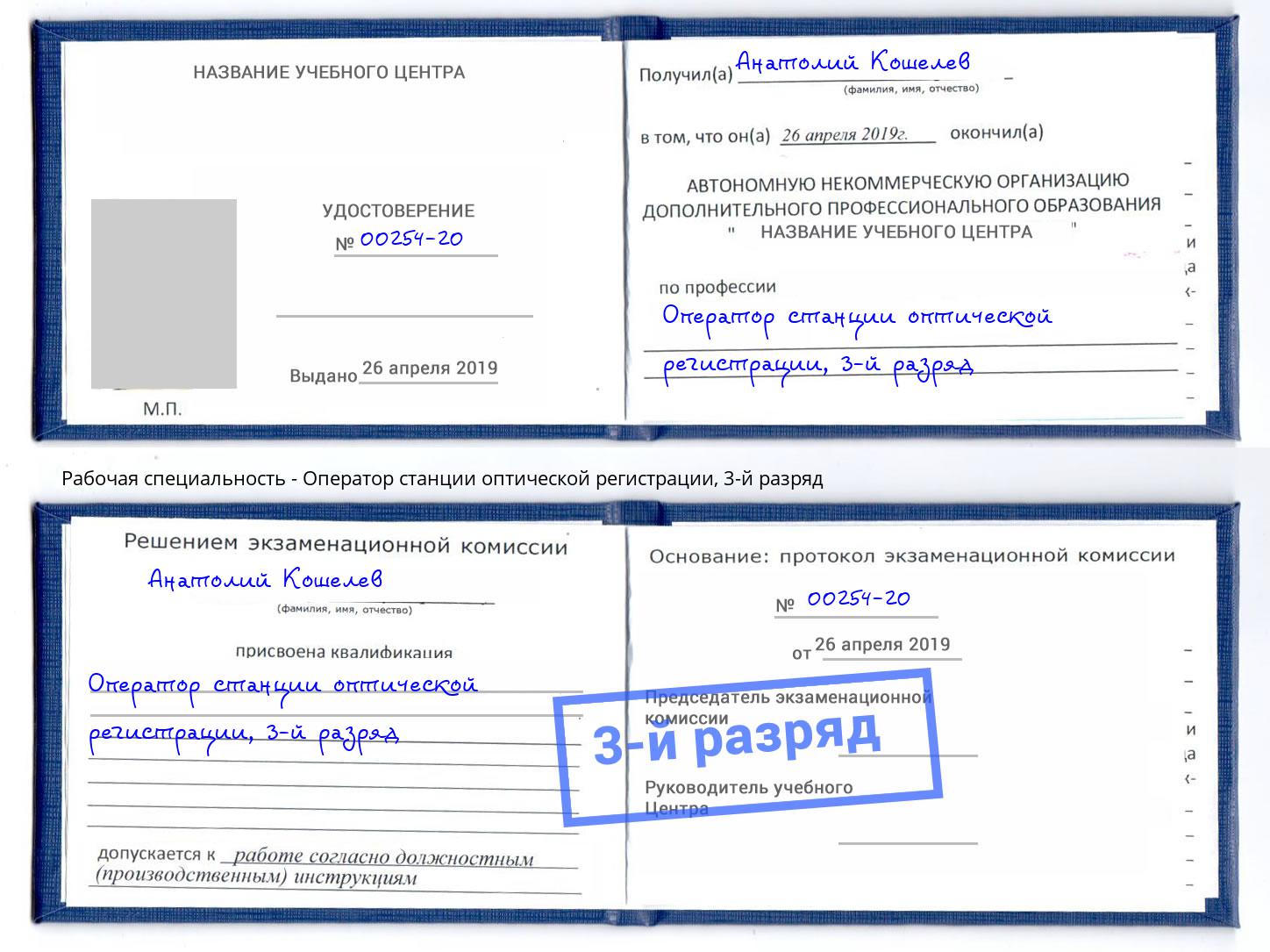 корочка 3-й разряд Оператор станции оптической регистрации Краснокаменск