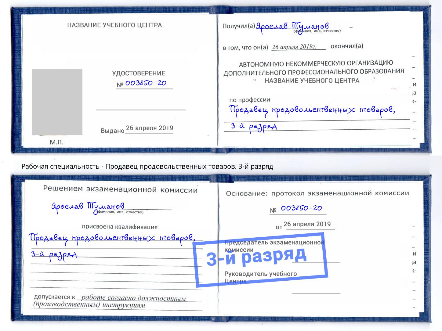 корочка 3-й разряд Продавец продовольственных товаров Краснокаменск