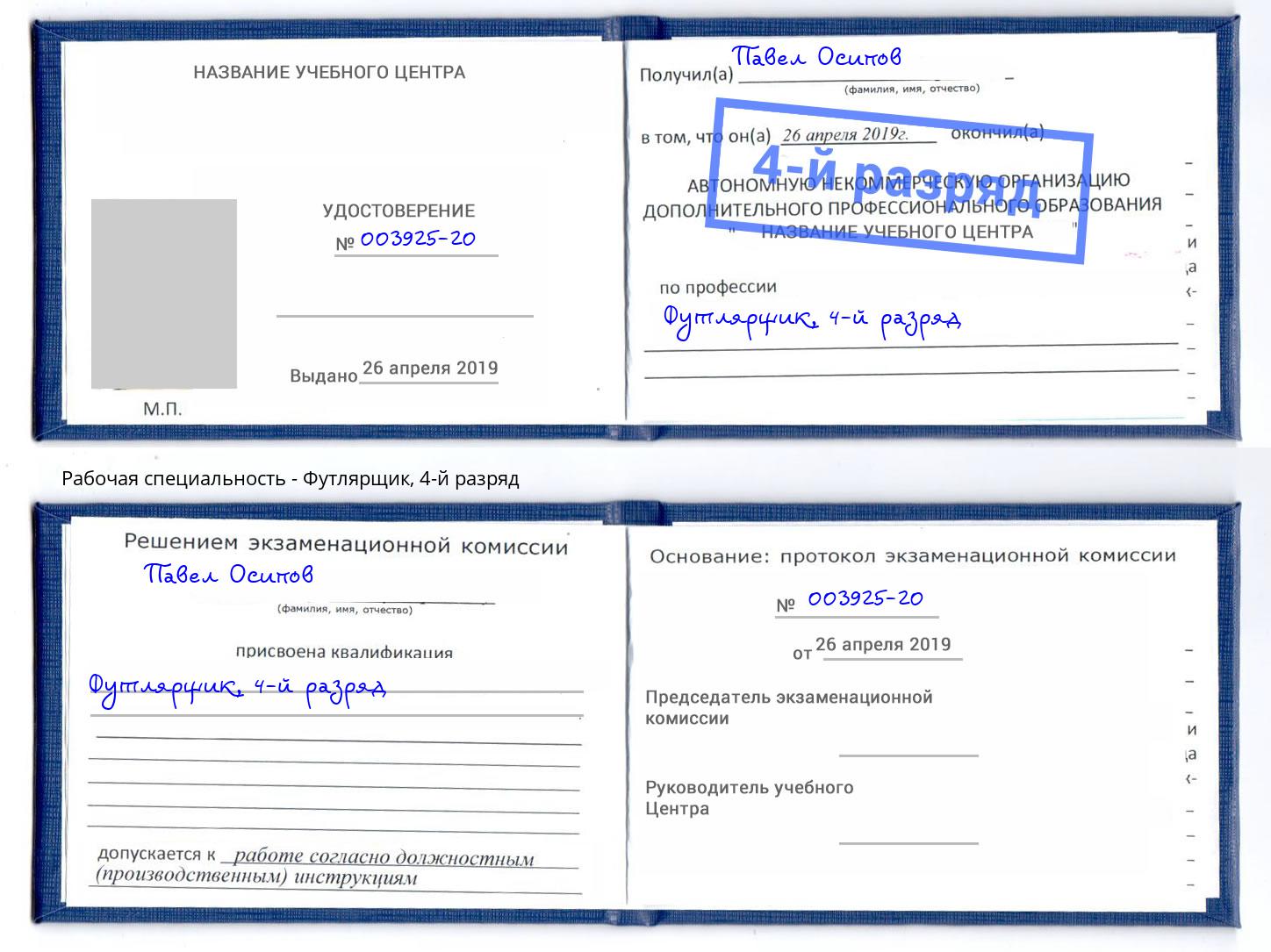 корочка 4-й разряд Футлярщик Краснокаменск