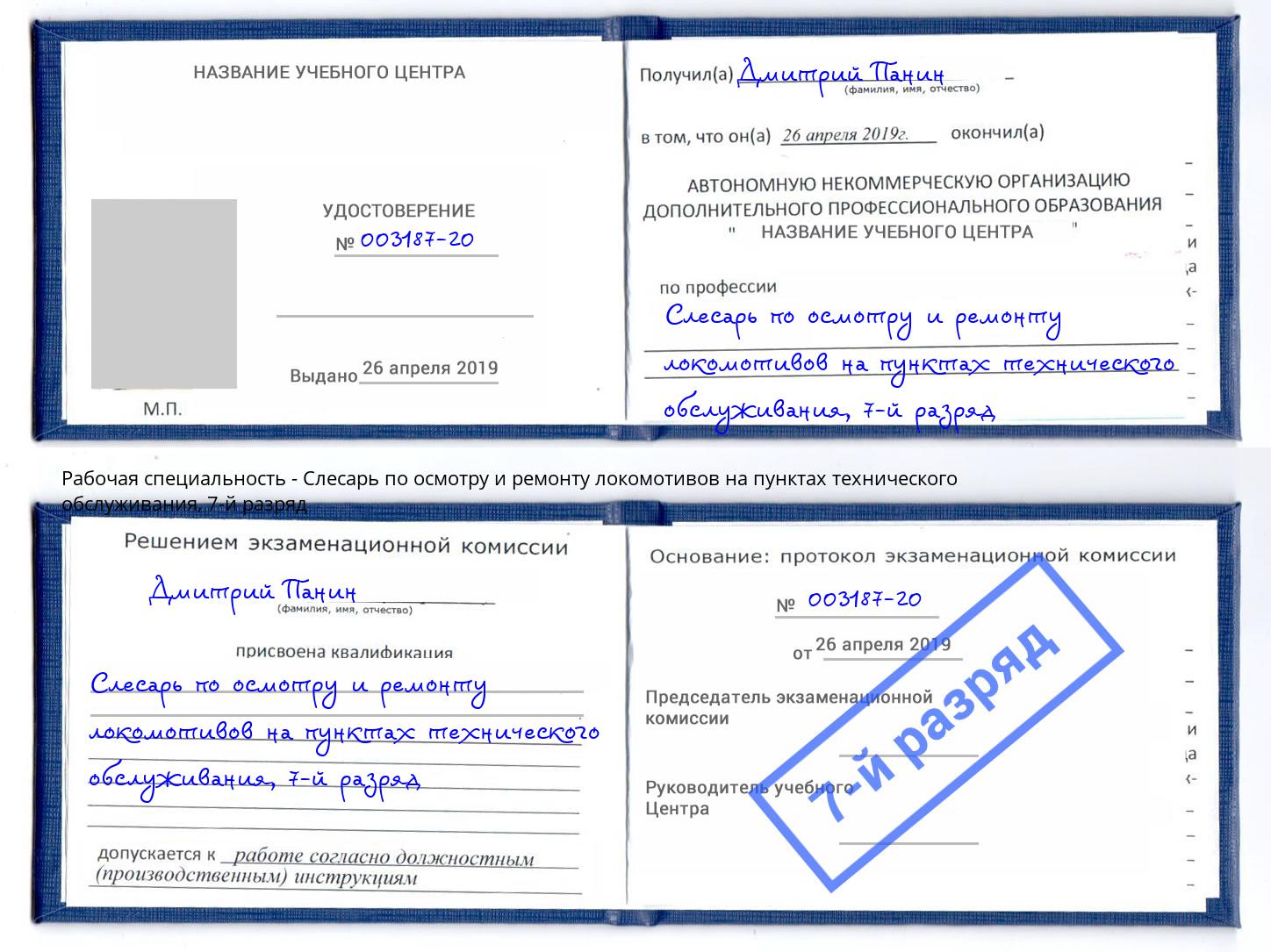 корочка 7-й разряд Слесарь по осмотру и ремонту локомотивов на пунктах технического обслуживания Краснокаменск