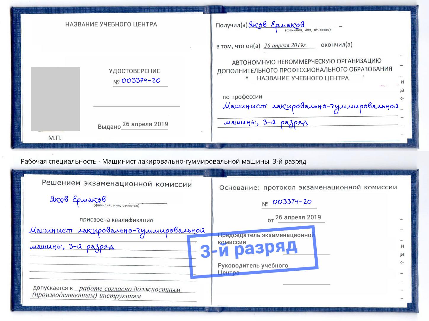 корочка 3-й разряд Машинист лакировально-гуммировальной машины Краснокаменск