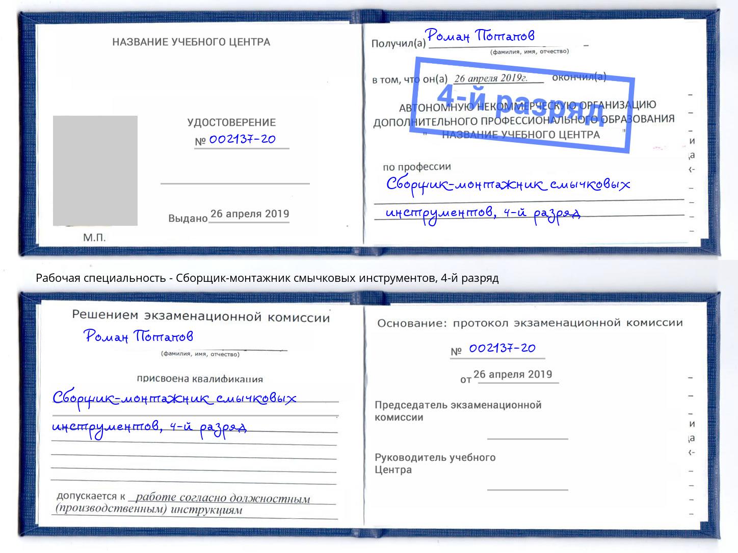 корочка 4-й разряд Сборщик-монтажник смычковых инструментов Краснокаменск