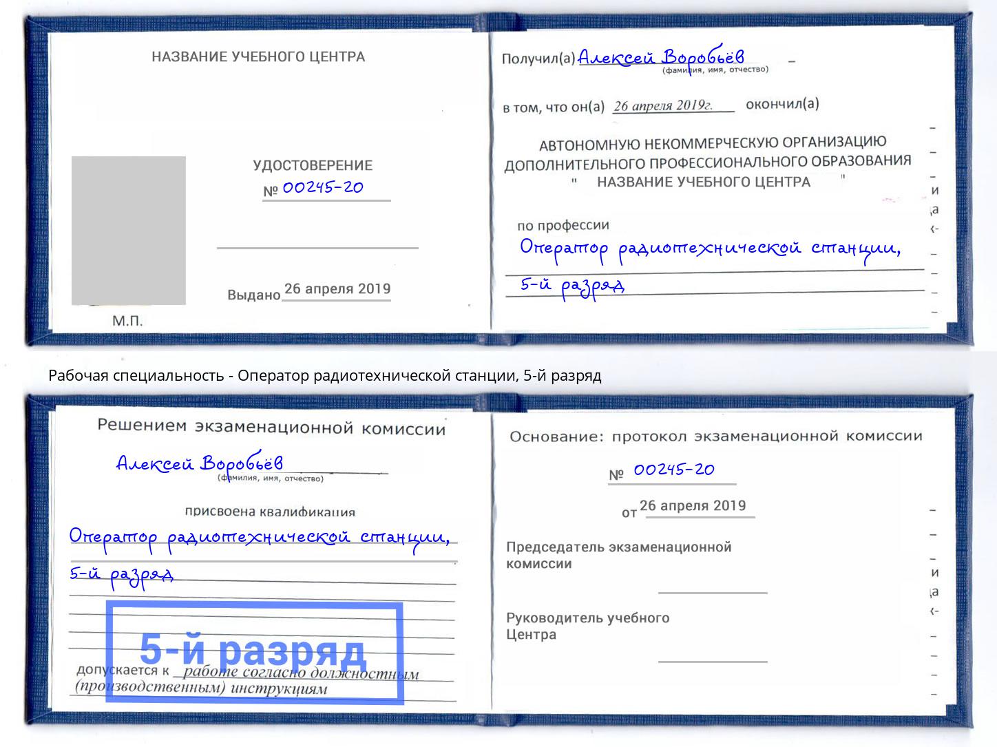 корочка 5-й разряд Оператор радиотехнической станции Краснокаменск