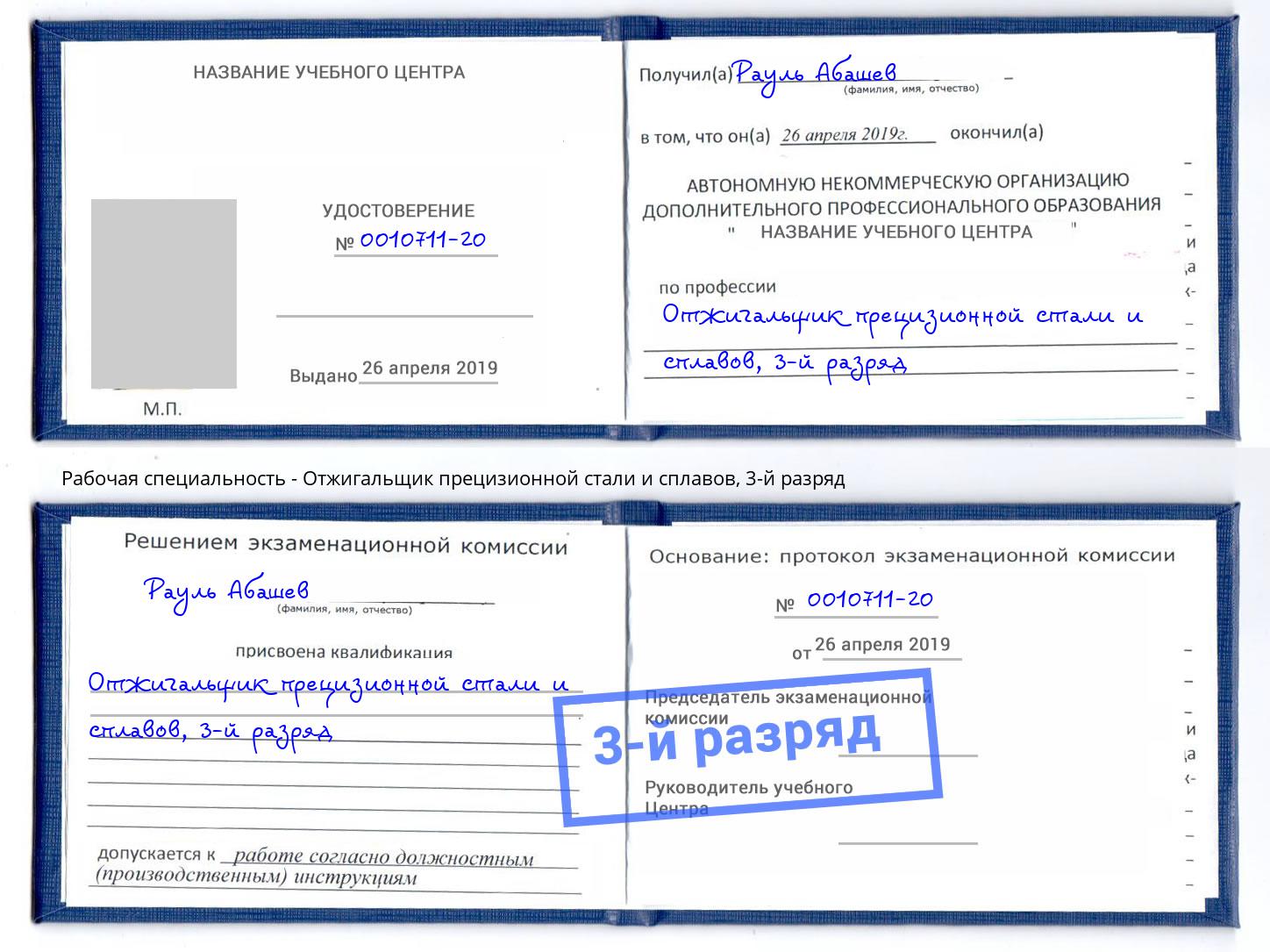 корочка 3-й разряд Отжигальщик прецизионной стали и сплавов Краснокаменск